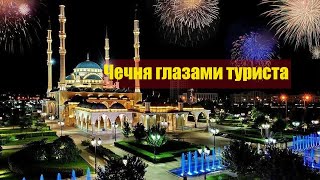 Один день в Чечне, Грозный, Шали!Две жемчужины Сердце Чечни и Гордость Мусульман.