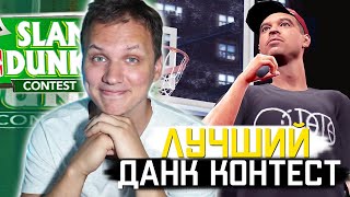 Я ОБОЖАЮ ЭТОТ ДАНК КОНТЕСТ! ● NBA 2K9 SLAM DUNK CONTEST