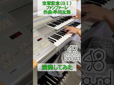 宝塚記念競走G1 ファンファーレ を エレクトーン で 演奏してみた