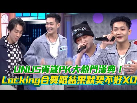 【綜藝大熱門】U:NUS胥崴PK大熱門漢典！舞蹈默契出問題 吳昱廷秒猜蕭秉治《毒藥》憲哥唱到停不下來│ Vidol