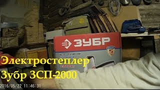 Электростеплер Зубр ЗСП-2000 / Обзор