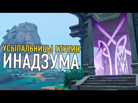 ВСЕ УСЫПАЛЬНИЦЫ ГЛУБИН ИНАДЗУМЫ Genshin Impact