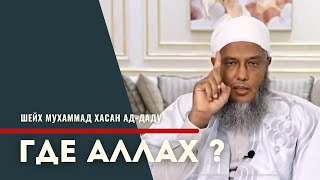 Где находится Аллах ?  /  Шейх Мухаммад Хасан Ад Даду.