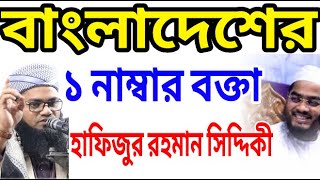 বাংলাদেশের 1 নাম্বার বক্তা | হাফিজুর রহমান সিদ্দিকী | মুফতি উবায়দুল্লাহ বিন সাঈদ | নতুন ওয়াজ 2022