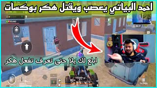 ببجي احمد البياتي يعصب بالبث المباشر ويقتل هكر مجك بوكسات 😱 ابلع لك يلا حتى تعرف تفعل هكر 😱🔥