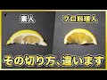 【裏ワザ】これ知ってます？見た目もきれいで果汁が２倍絞れるお店のレモンの切り方！正しい絞り方も！【スマイルカット】【lemon】【檸檬】【米津玄師】Vol.235