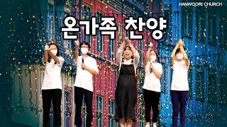 200906 [온가족예배] 1. 기쁨 가득 2. 오 이기쁨 3. 주께와 엎드려 4. 사랑해요 목소리 높여
