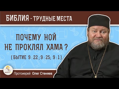 Почему Ной не проклял Хама (Бытие 9:22, 9:25, 9:1)?  Протоиерей Олег Стеняев