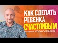 Как сделать ребёнка счастливым