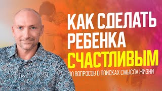 Как сделать ребёнка счастливым