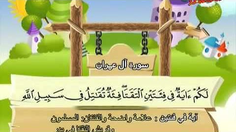 المصحف المعلم للأطفال سورة آل عمرانChildren's Quran Surah Al-Imran