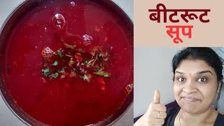 बीटरूट सूप ? ll Beetroot Soup Recipe llBeetroot Soup kaise banaye.Vlog