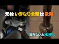 【元栓いきなり全開は危険】止水栓が回らない時にやってはいけないこと