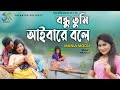 Bondhu tumi aibare bole       munia moon  hasan motiur rahman  new song