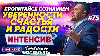 Проснувшись, Делай Так! - Как Начинать Свой День | Мотивация и Успех | Четвертое Измерение