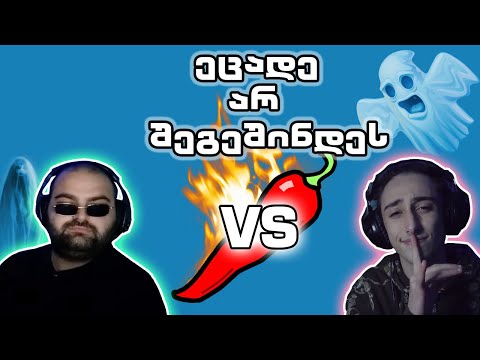 მორიგი წიწაკის გაყნოსვა! | ეცადე არ შეგეშინდეს #2