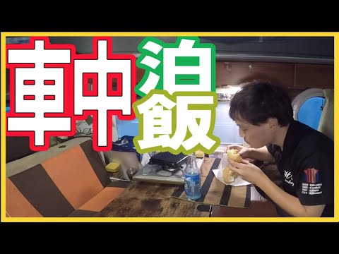 【軽キャン生活5泊目】軽キャンピングカー在住&在勤？！