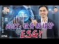 【選REITs篇】新現象：企業ESG評分越高，越「跑贏大市」！3隻有「錢途」ESG REITs【街頭智慧 S2｜#零至千萬​ #實戰教學​ #德兄​】EP66 #ESG #選股