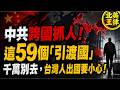 7月出國要小心！中國新法第63條跨國抓人！這59個「引渡國」千萬別去！｜北美王律1414期｜China’s New Law Targets Overseas Critics?