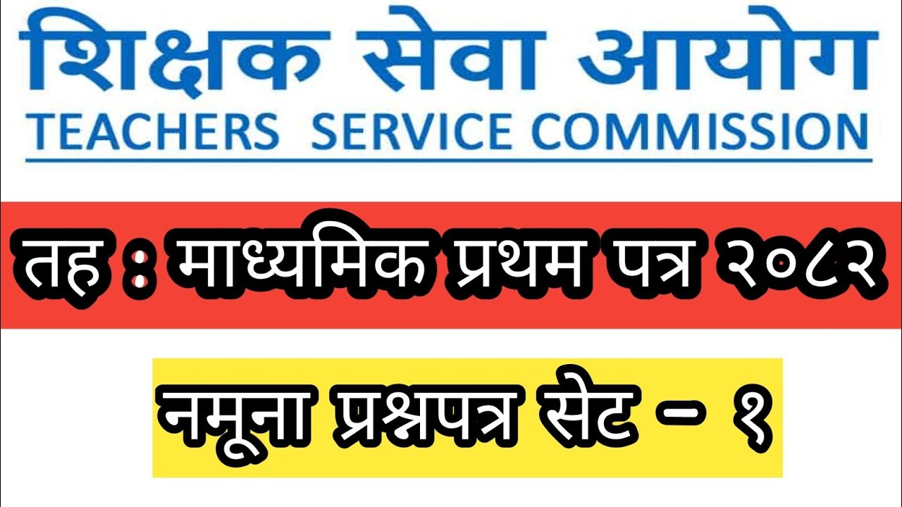 माध्यमिक तहको प्रथम पत्र नमूना प्रश्नपत्र सेट - १ शिक्षक सेवा आयोग तयारी २०८२/Ma Bi First paper 2082