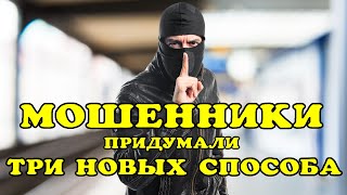 Мошенники обнаглели! Три новых способа обмана.