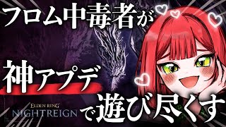 今日から追加された強化ボス！常夜カリゴを遊びつくす【ナイトレイン/ELDEN RING NIGHTREIGN】