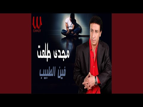    فين الطبيب
