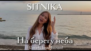 SITNIKA - На берегу неба (Cover Дима Билан) #cover #coversong #каверы