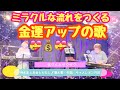 【神さまとお金とわたし】聴くだけで金運アップソング♡油断したら増えていく♪キャメちゃんとのコラボ❤️