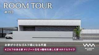 【平屋 ルームツアー】自宅で全国のゴルフコースを回れる平屋