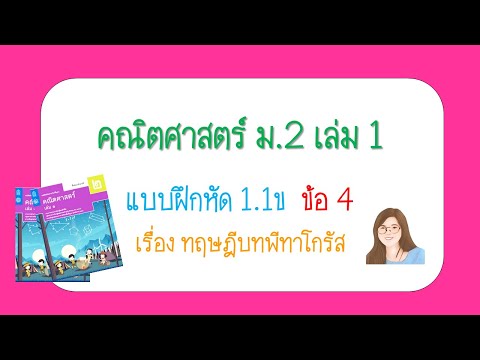 เฉลยแบบฝึกหัด 1.1ข ข้อ 4 หน้า 26 | คณิต ม.2 เล่ม 1 | ทฤษฎีบทพีทาโกรัส
