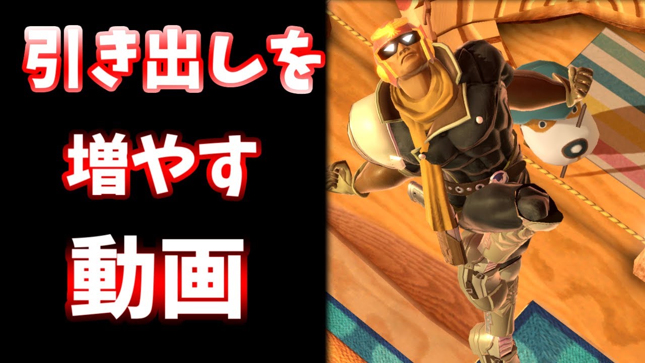 ファルコン使いがよくやる行動23選＋字幕解説【スマブラsp】