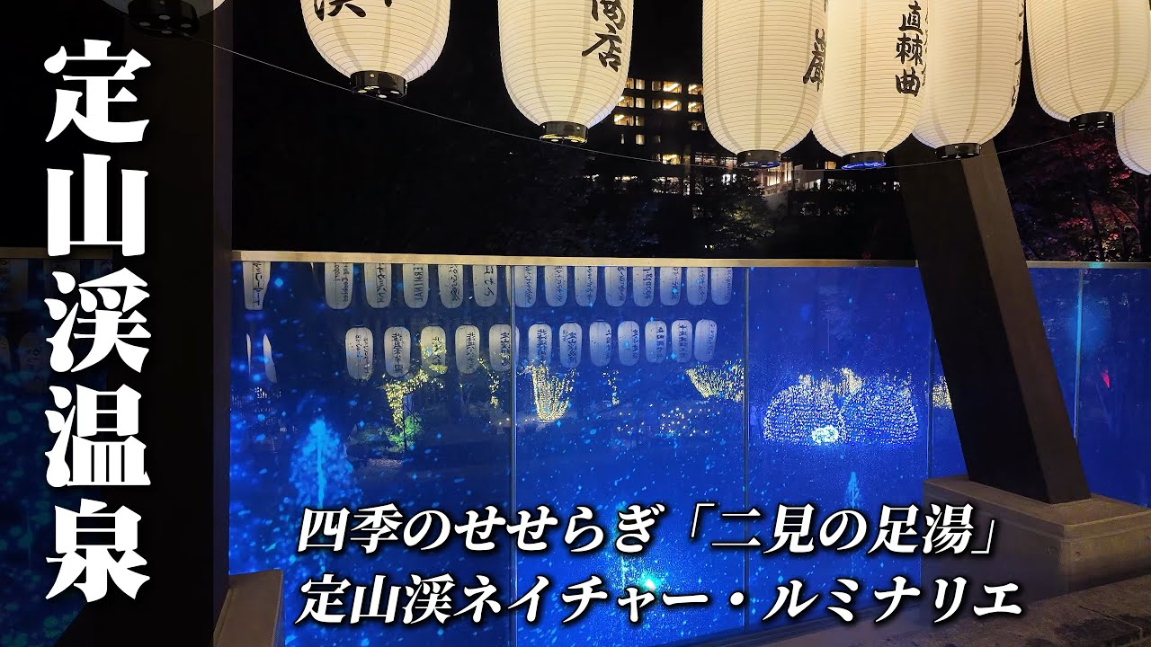 森と光・湯けむりが誘う夜の祝宴：定山渓ネイチャー・ルミナリエと二見の足湯