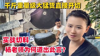 場面一度失控千斤重量級大猛貨直接開切楊老師為何道出此言#翡翠 #緬甸翡翠 #緬甸翡翠原石 #賭石