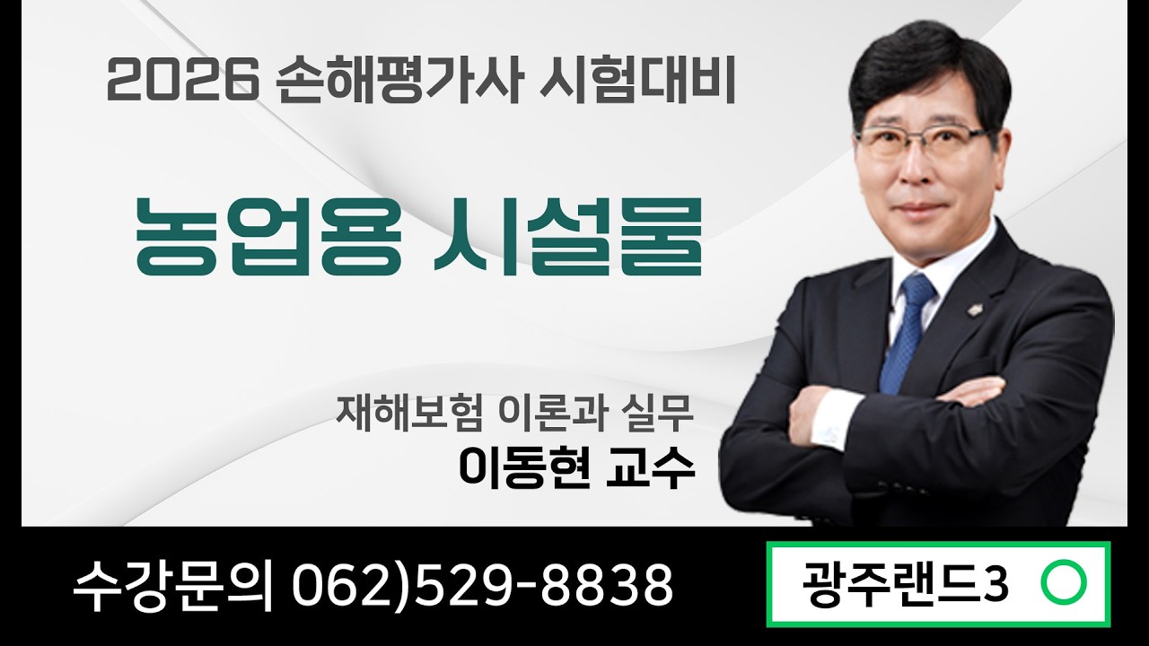 2026 손해평가사 2차 기본이론 농업용 시설물