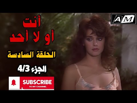 أنت أو لا أحد الحلقة السادسة 4 3