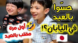 فعاليات عيد الفطر في اليابان 😍 | كيف أُشعِر أولادي بفرحة العيد في بلاد الغربة؟