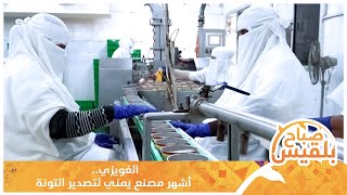 الغويزي.. أشهر مصنع يمني لتصدير التونة | تقرير: محمد عمر