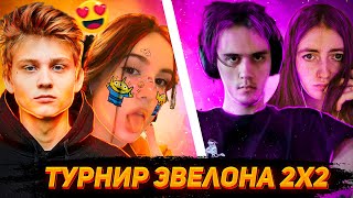 POKA поцеловал КРИСВЕЙВ \ POKA & CHR1SWAVE vs STANISLAW9 & KARANDASHAA \ Турнир Эвелона