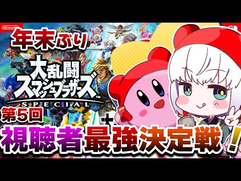 【 スマブラSP 】第5回視聴者最強決定戦！【 #参加型 】  #大乱闘スマッシュブラザーズSPECIAL