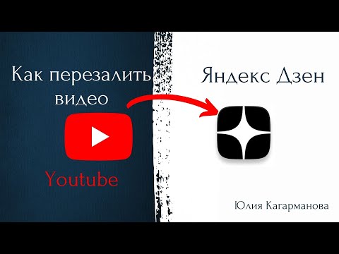 Как загружать видео с ютуба на яндекс дзен|Устанавливаем перекрестные ссылки.