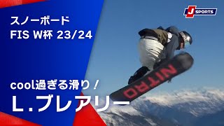 【cool過ぎる滑り！Ｌ.ブレアリー】スノーボード FIS ワールドカップ 2023/24 男子 スロープスタイルラークス大会 (1/20)#snowboard