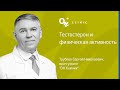 Тестостерон и физическая активность - ОН Клиник &amp; ДокторПРО Украина