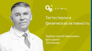 Тестостерон и физическая активность - ОН Клиник &amp; ДокторПРО Украина