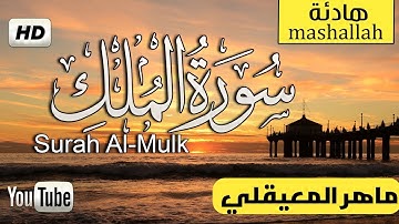 سورة الملك بصوت الشيخ ماهر المعيقلي ، راحة نفسية #سورة_الملك