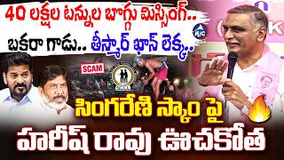 బకరా గాడు..🔥| Harish Rao Powerful Speech in in TBGKS Committee Meeting | Singareni | CM Revanth | M