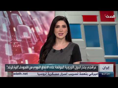تحذير إيراني لأوروبا بشأن العقوبات والاتفاق النووي