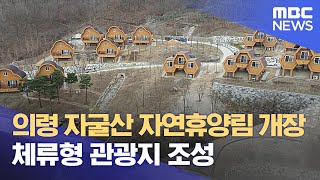 의령 자굴산 자연휴양림 개장.. 체류형 관광지 조성 (2022.03.28/뉴스투데이 /부산MBC)