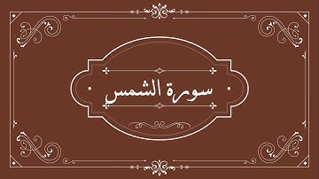 قناة نور القران | سورة الشمس القارئ ابراهيم الاخضر