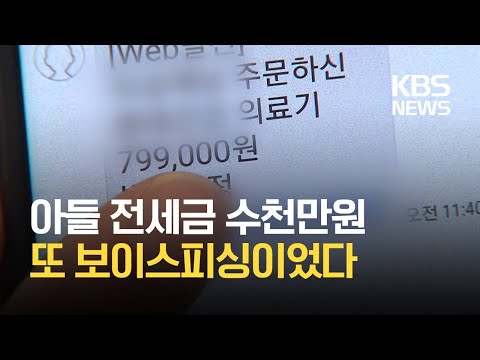 아들 전세금 5천만 원 잃어 전화금융사기 피해 속출 KBS 2021 02 04 